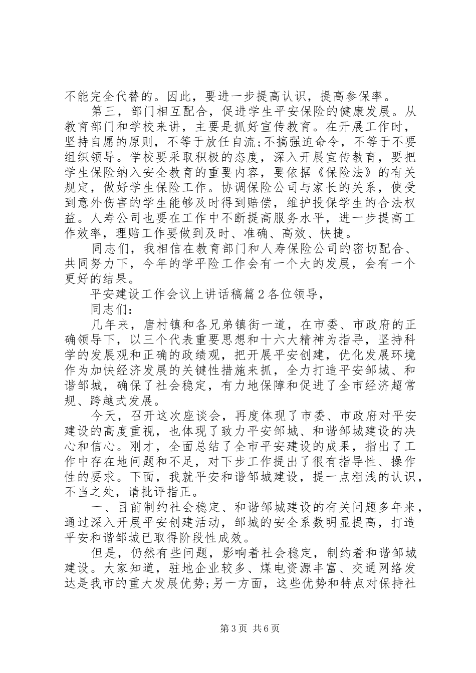 平安建设工作会议上讲话发言稿_第3页
