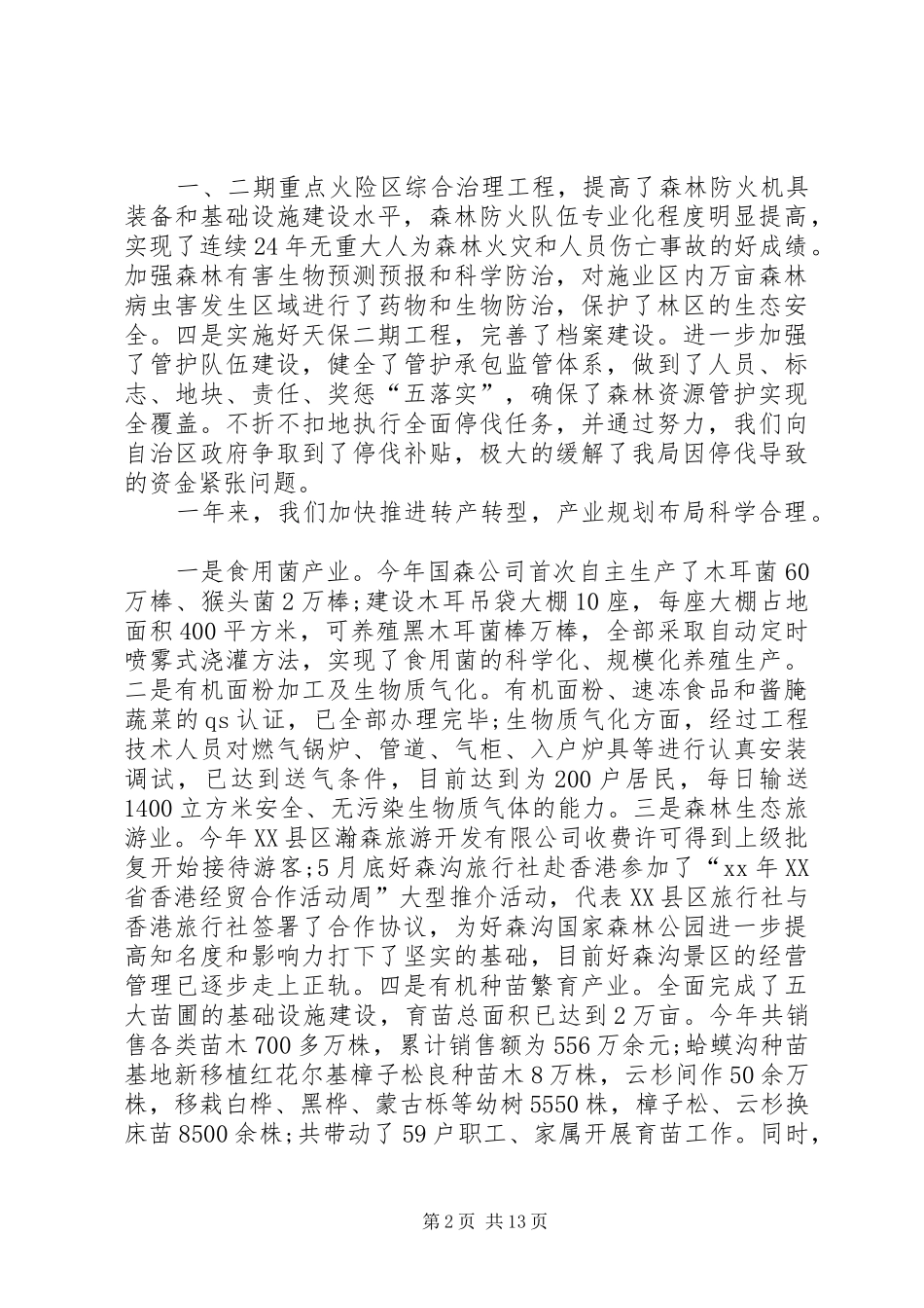 XX林业局工作会议讲话发言稿_第2页