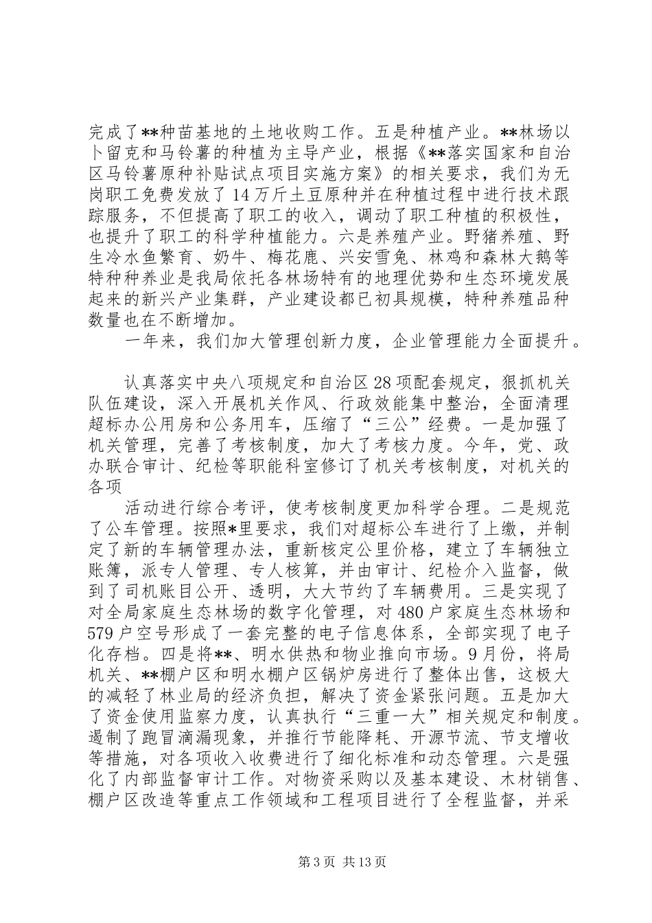 XX林业局工作会议讲话发言稿_第3页