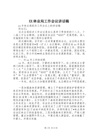 XX林业局工作会议讲话发言稿