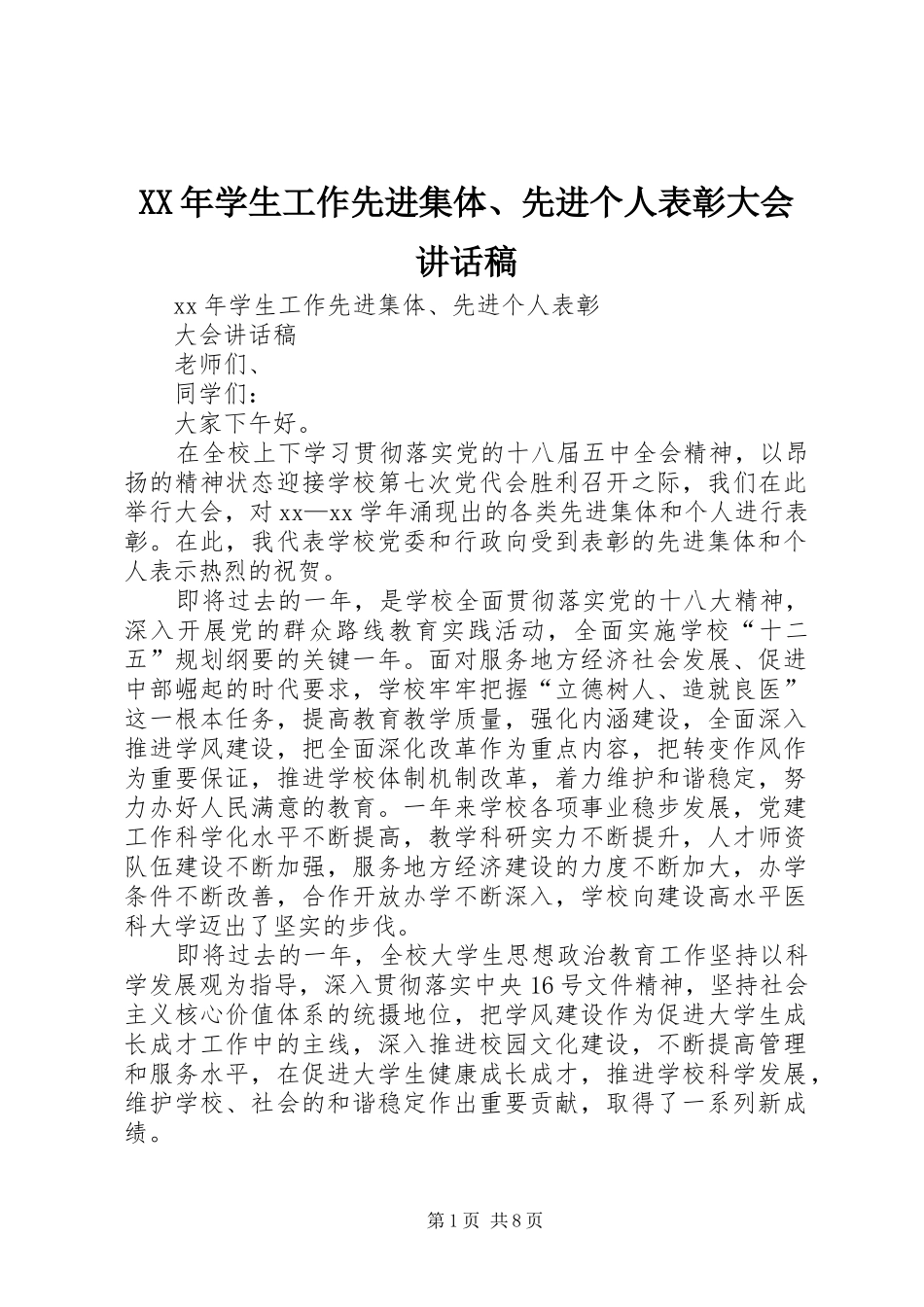 XX年学生工作先进集体、先进个人表彰大会讲话发言稿_第1页
