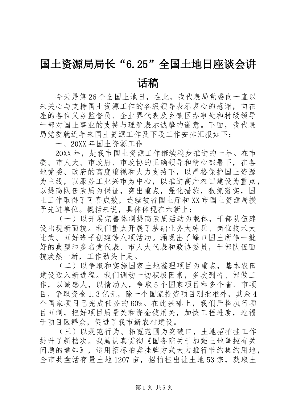国土资源局局长“6.25”全国土地日座谈会讲话发言稿(2)_第1页