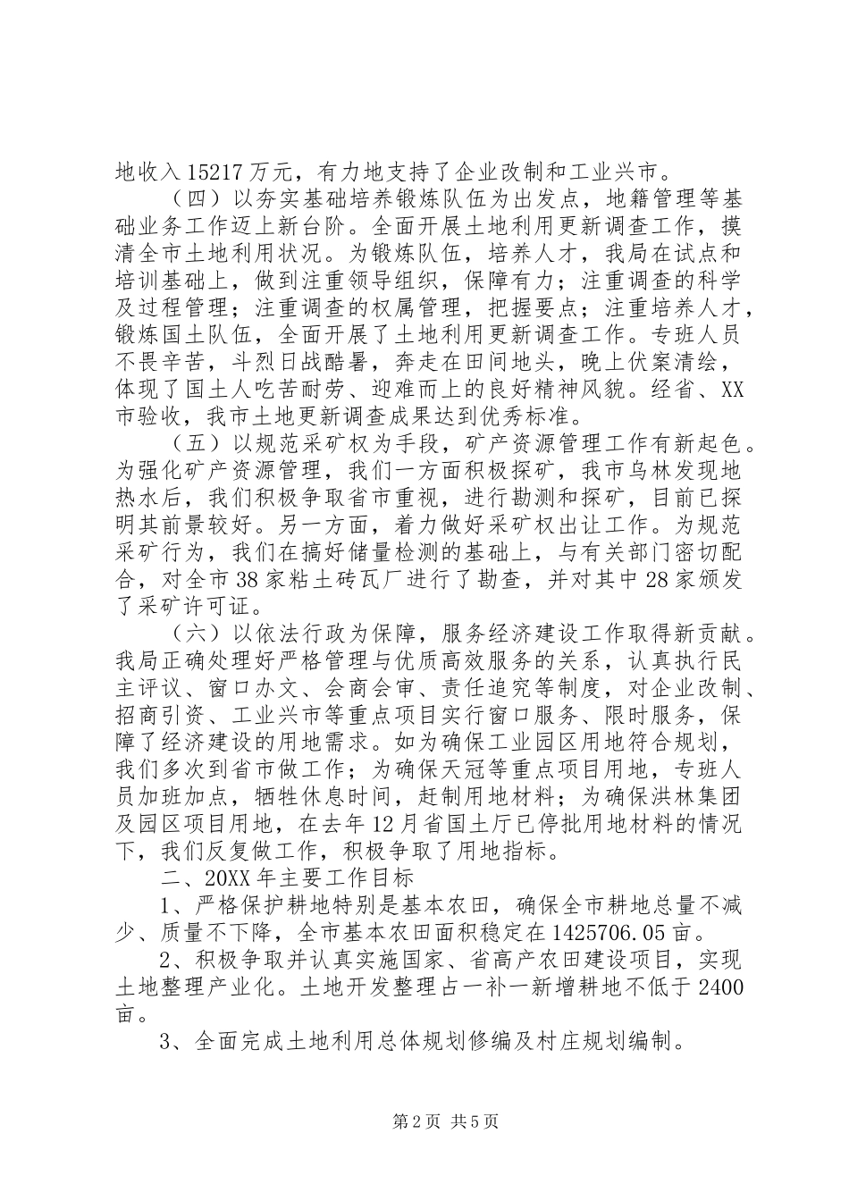 国土资源局局长“6.25”全国土地日座谈会讲话发言稿(2)_第2页