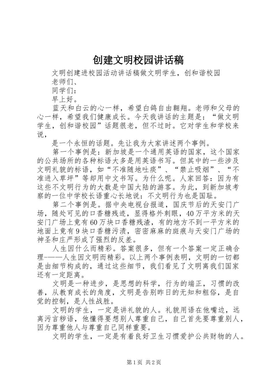 创建文明校园的讲话发言稿_第1页