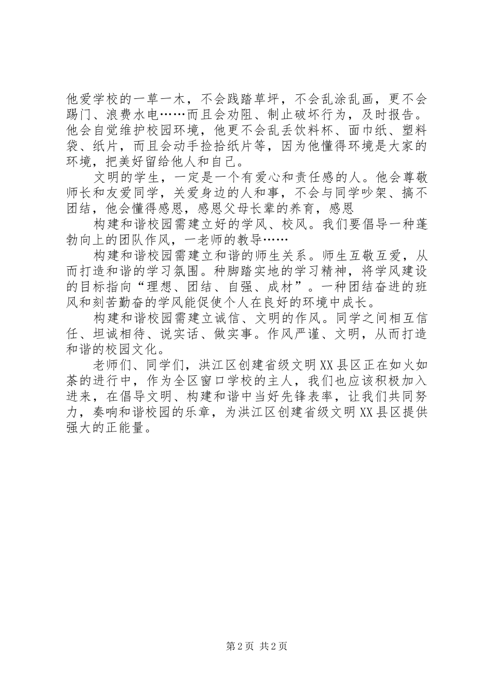 创建文明校园的讲话发言稿_第2页