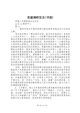 党建调研发言稿(书面)