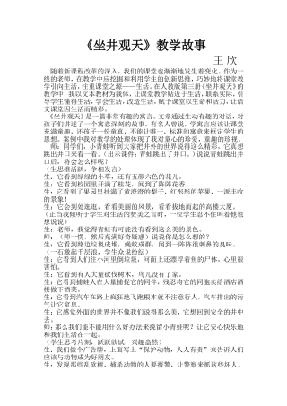 坐井观天教学故事