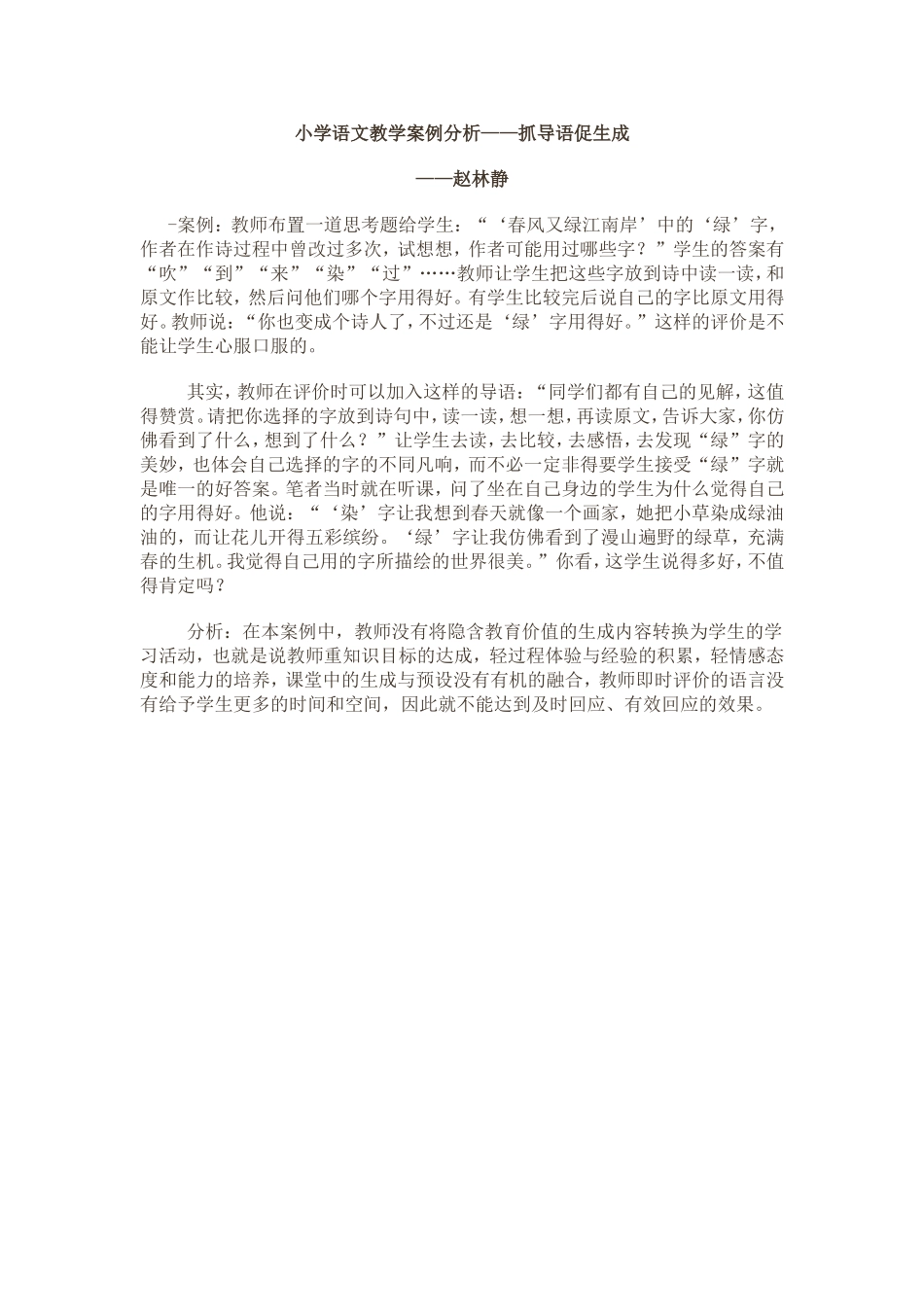 小学语文教学案例分析三_第1页