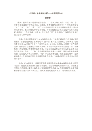 小学语文教学案例分析三