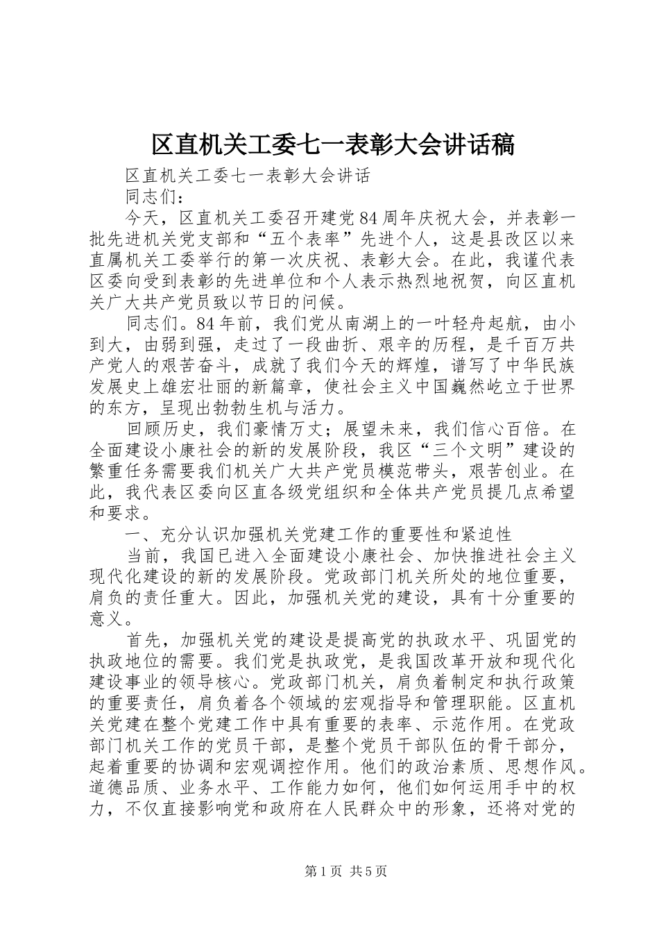 区直机关工委七一表彰大会的讲话稿 (2)_第1页