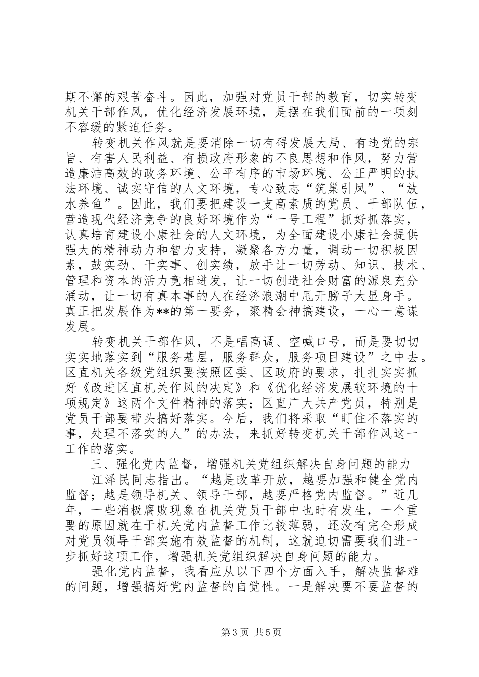 区直机关工委七一表彰大会的讲话稿 (2)_第3页