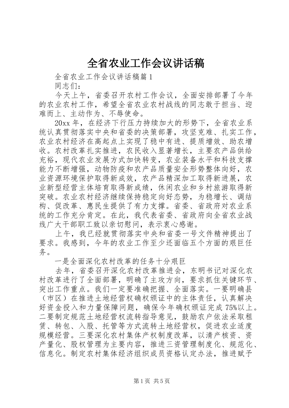 全省农业工作会议讲话发言稿_第1页