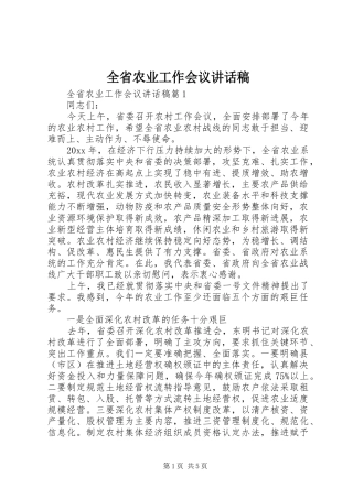 全省农业工作会议讲话发言稿
