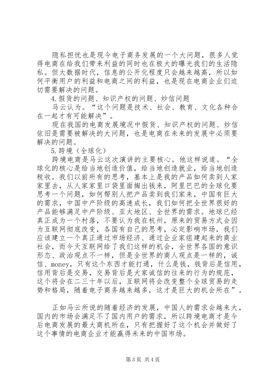 马云演讲稿的核心要点予以分析和评论_第3页