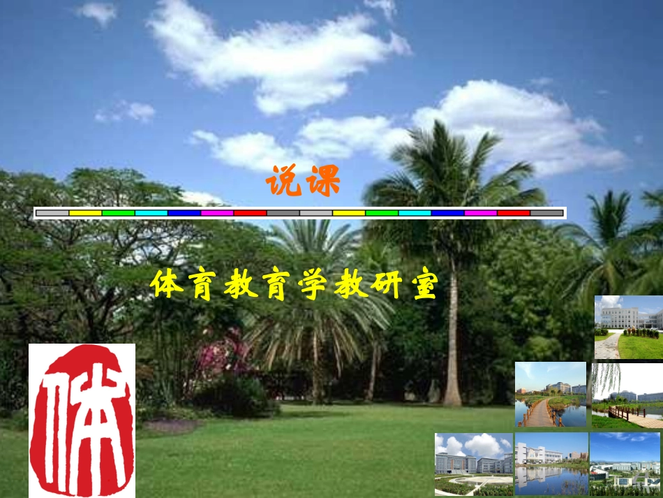 说课培训（学体）_第1页