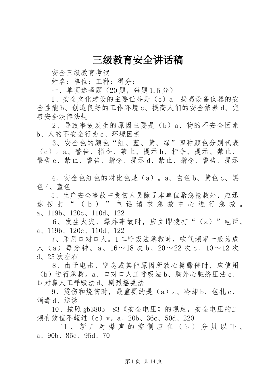 三级教育安全的的讲话稿_第1页