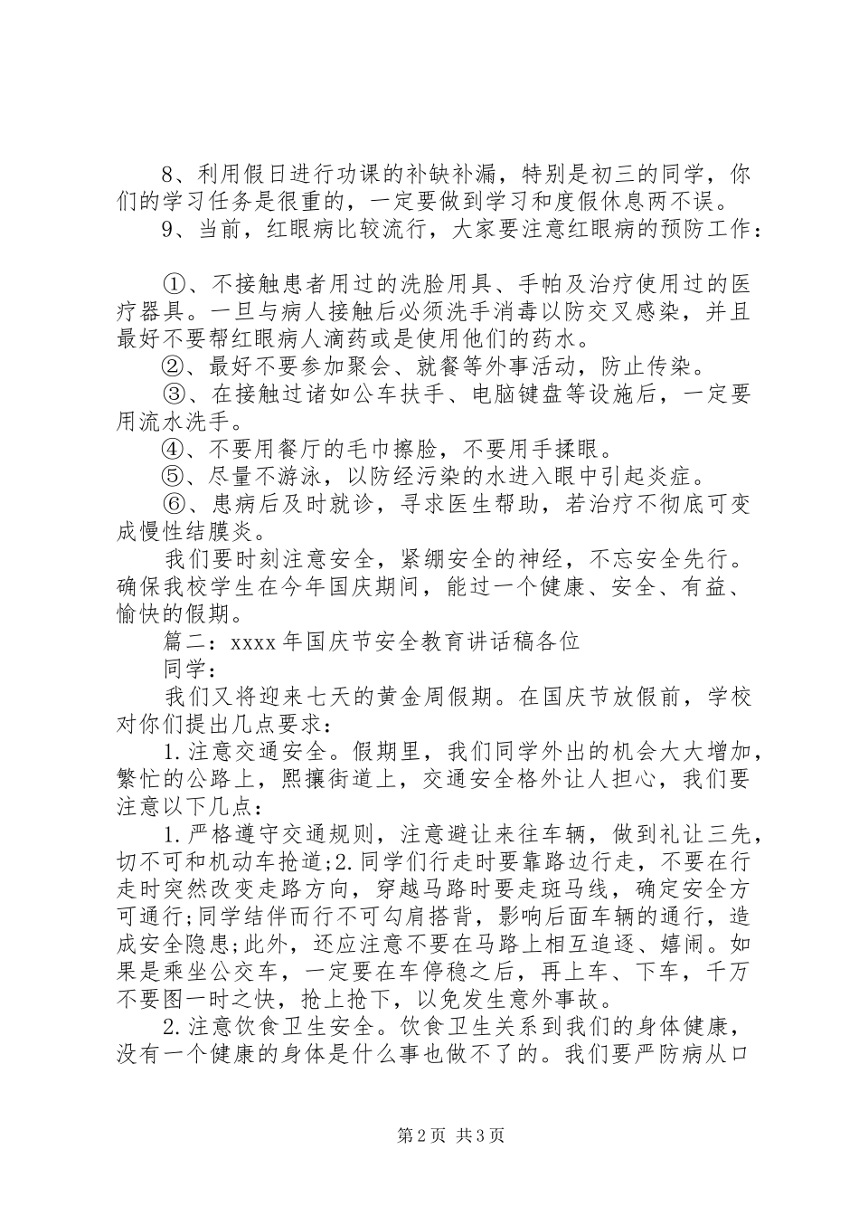 XX年国庆节安全教育的讲话稿_第2页