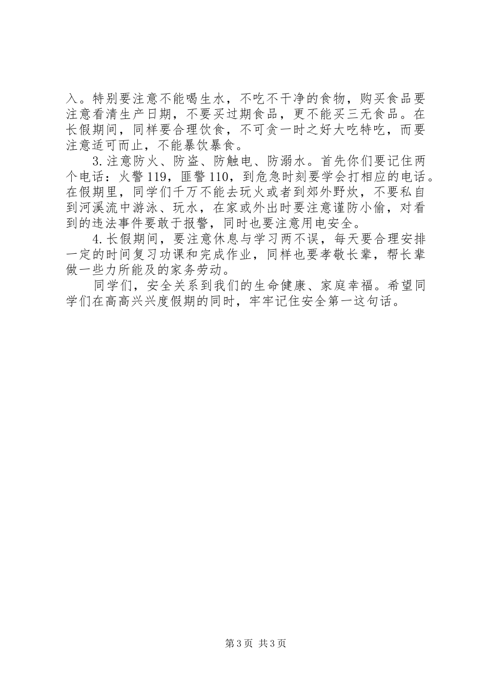 XX年国庆节安全教育的讲话稿_第3页