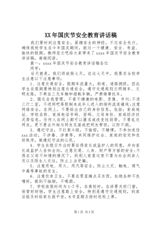 XX年国庆节安全教育的讲话稿