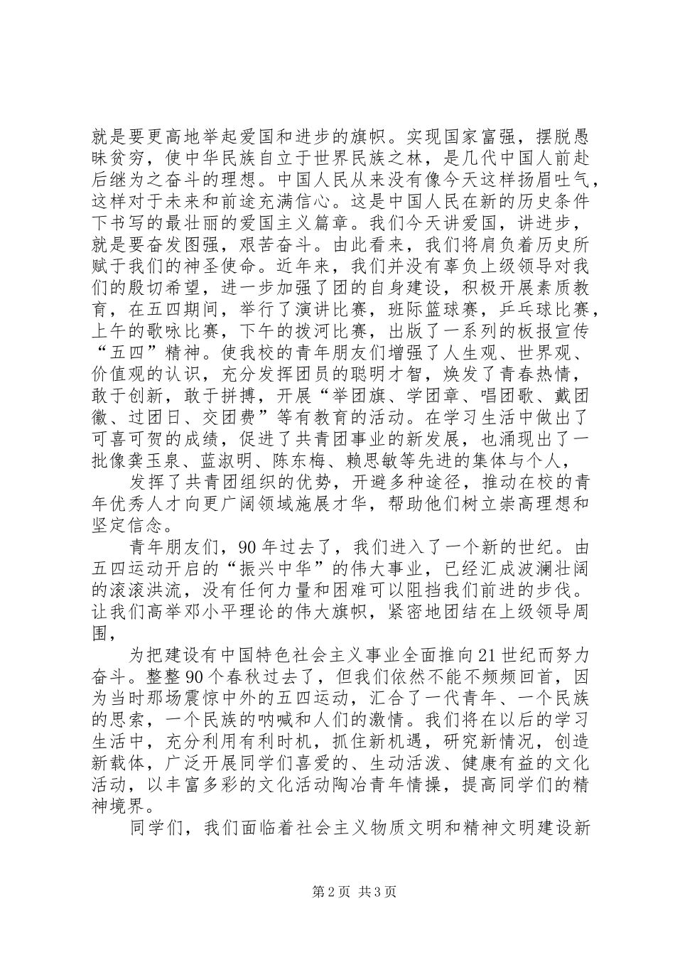 学校纪念五四运动90周年讲话发言稿_第2页