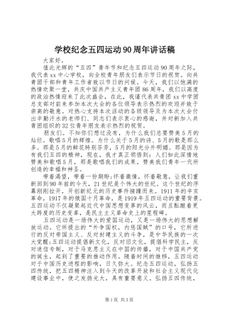 学校纪念五四运动90周年讲话发言稿