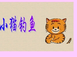 《小猫钓鱼》PPT课件