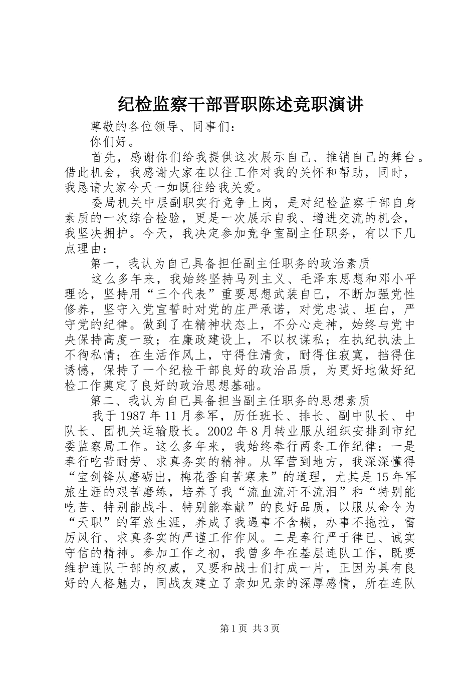 纪检监察干部晋职陈述竞职演讲稿_第1页
