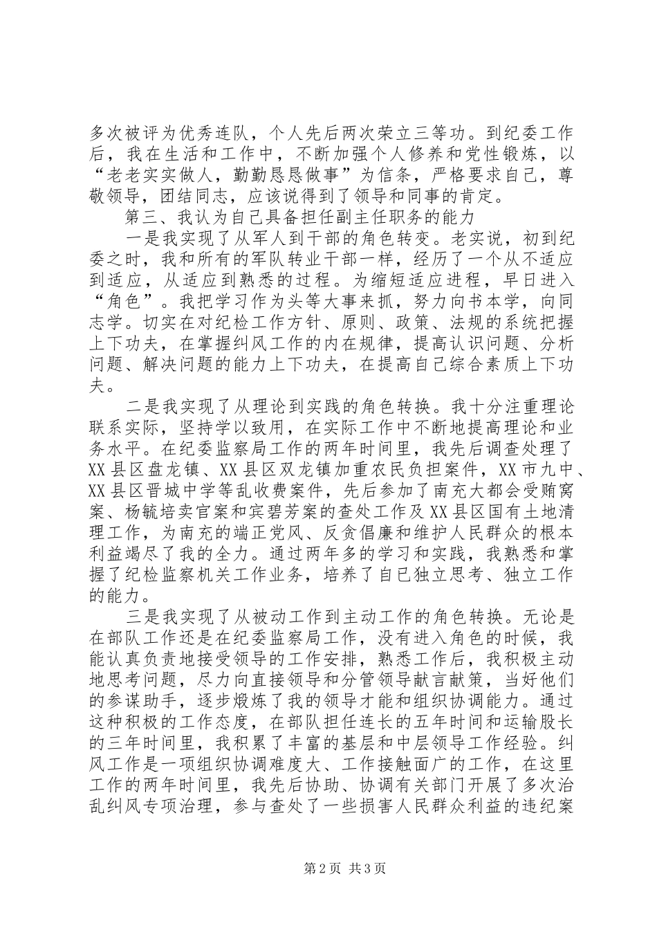 纪检监察干部晋职陈述竞职演讲稿_第2页