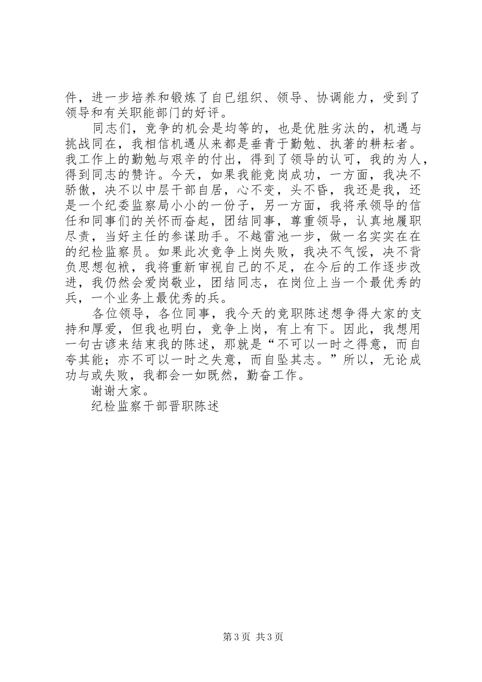 纪检监察干部晋职陈述竞职演讲稿_第3页