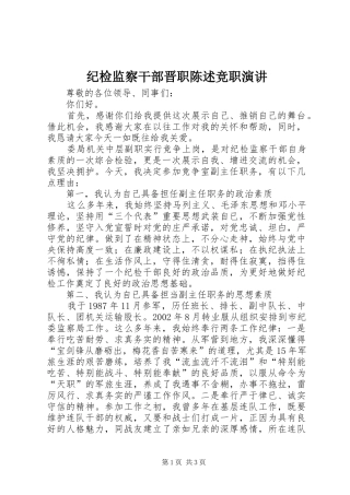 纪检监察干部晋职陈述竞职演讲稿