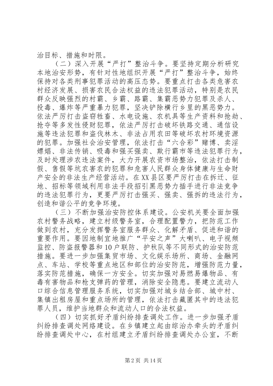 全县社会治安重点地区大排查整治工作会议讲话发言稿_第2页