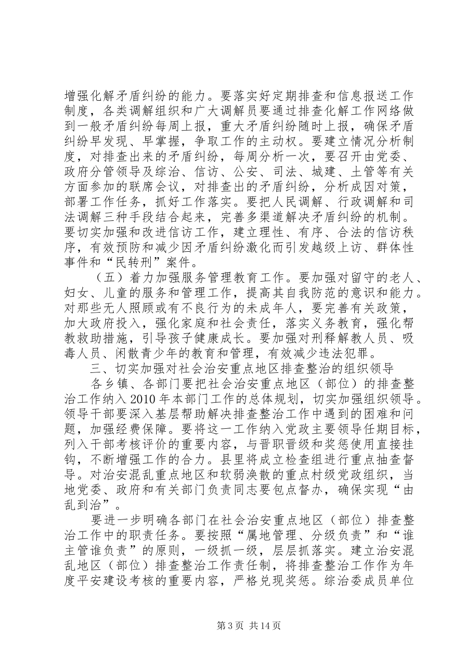 全县社会治安重点地区大排查整治工作会议讲话发言稿_第3页