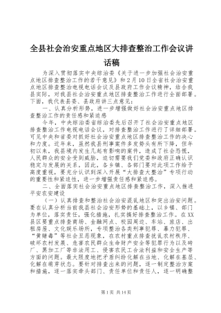 全县社会治安重点地区大排查整治工作会议讲话发言稿