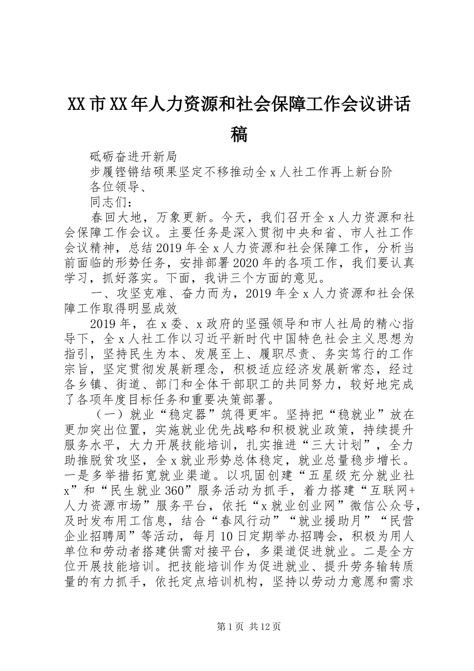 XX市XX年人力资源和社会保障工作会议讲话发言稿_第1页