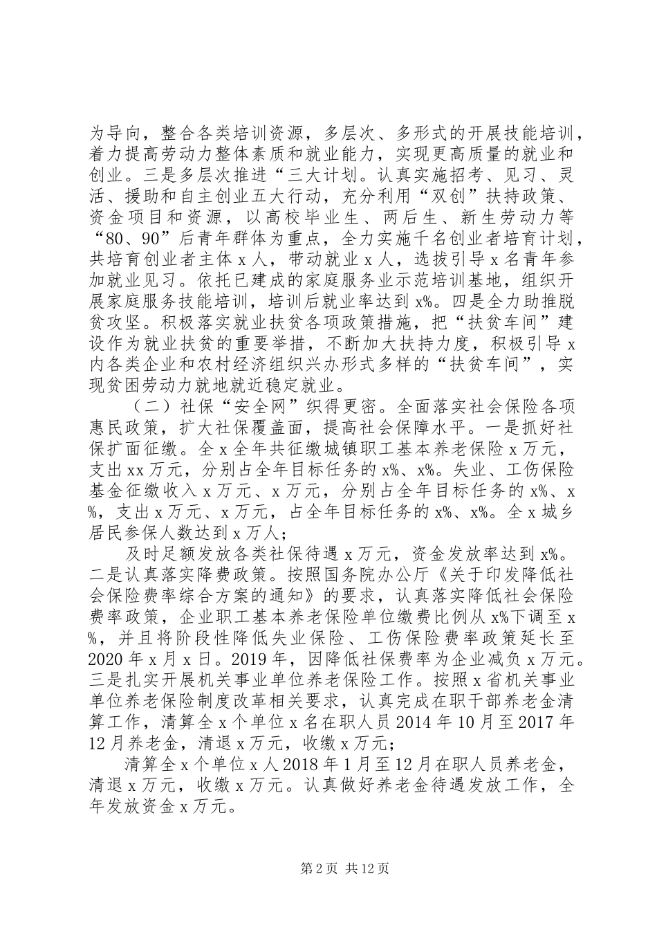 XX市XX年人力资源和社会保障工作会议讲话发言稿_第2页