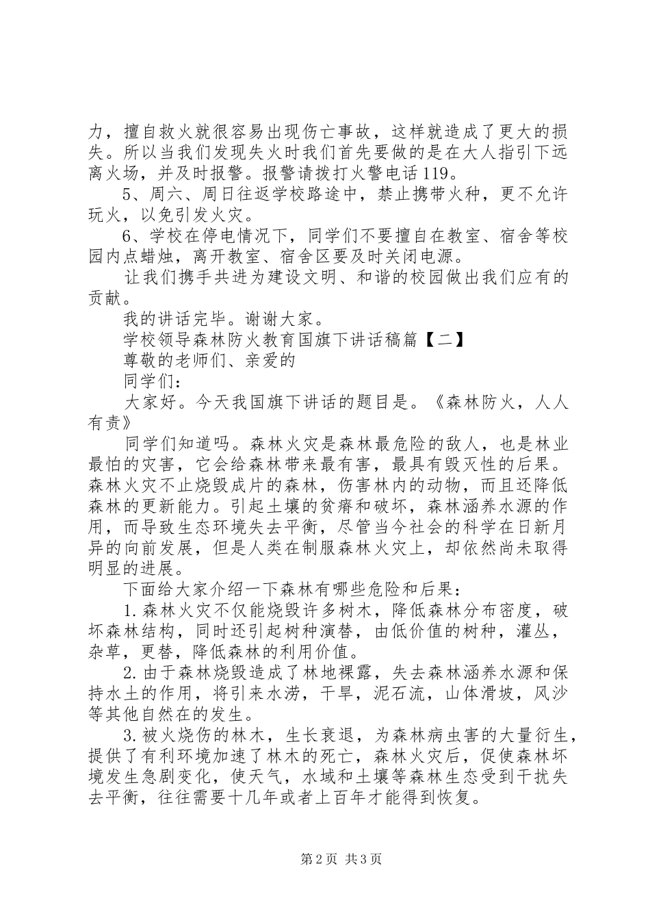领导关于森林防火讲话发言稿_第2页