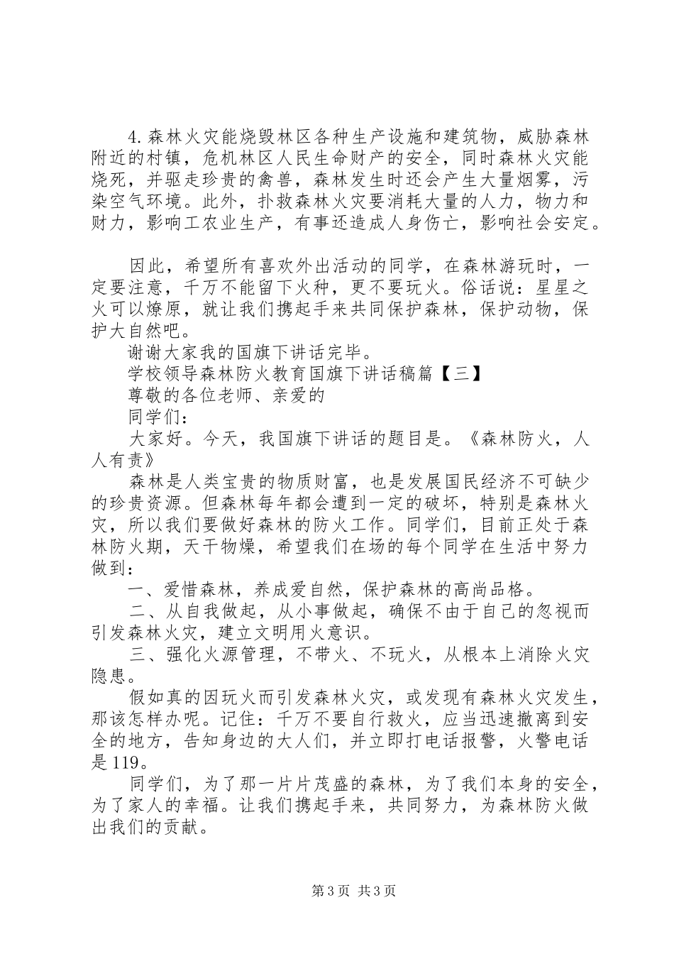 领导关于森林防火讲话发言稿_第3页