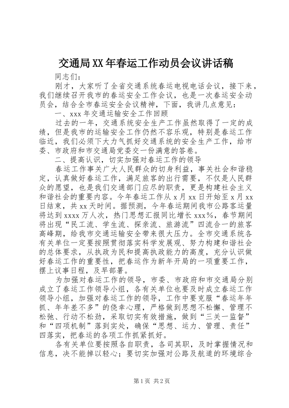 交通局XX年春运工作动员会议的讲话发言稿_第1页