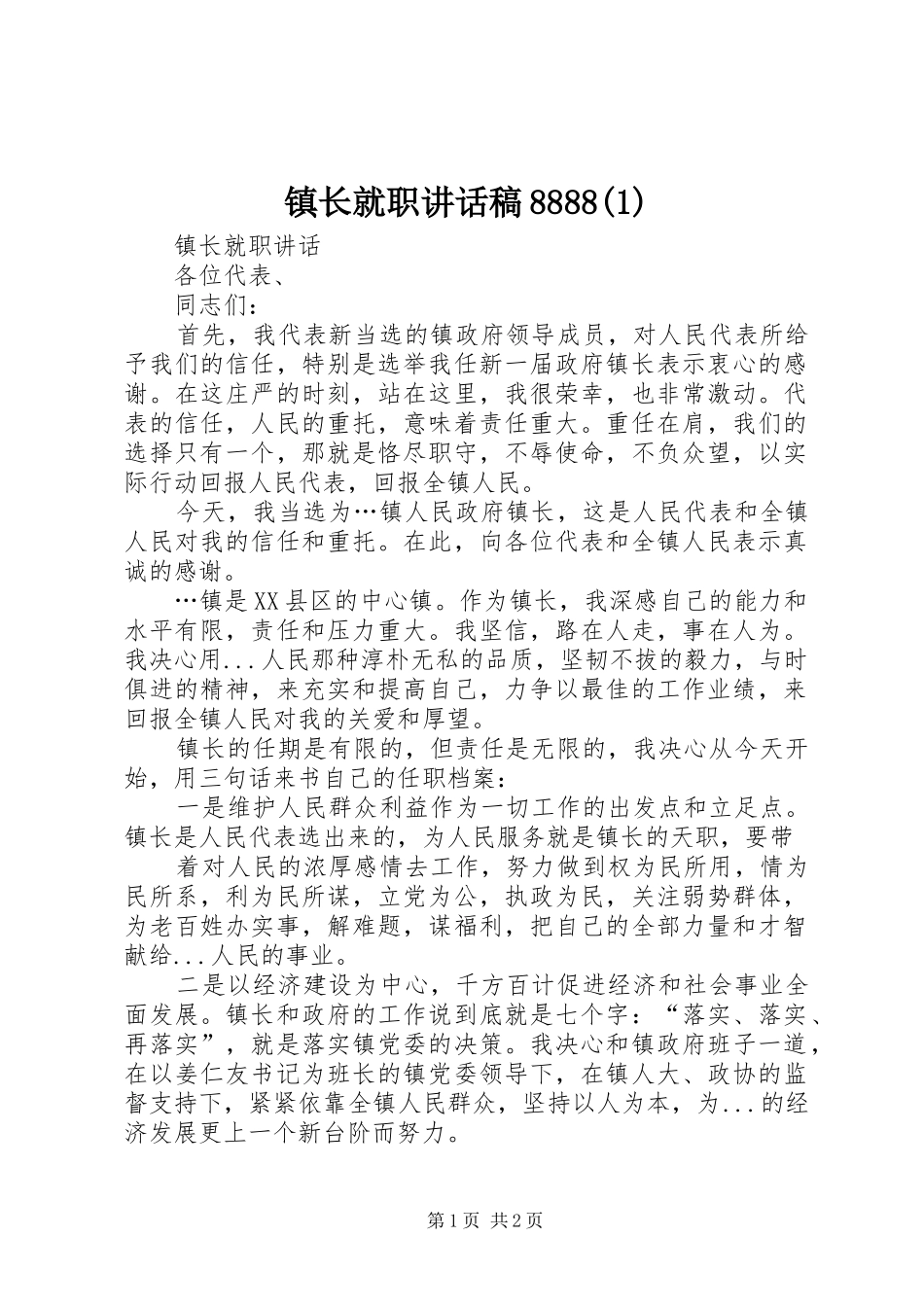 镇长就职讲话发言稿8888(4)_第1页