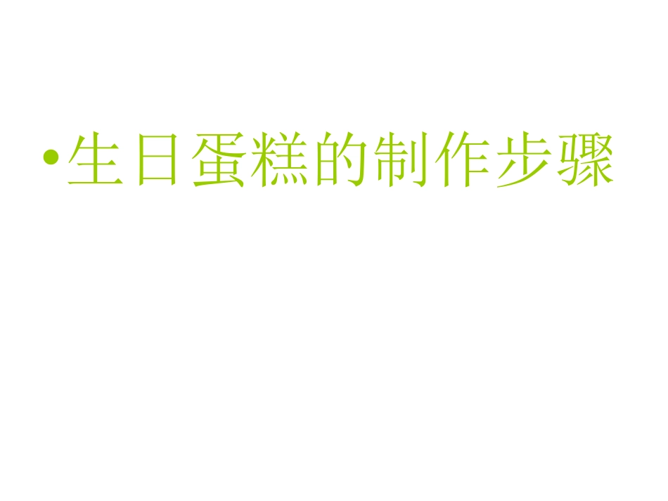 _生日蛋糕——美术课件_第3页