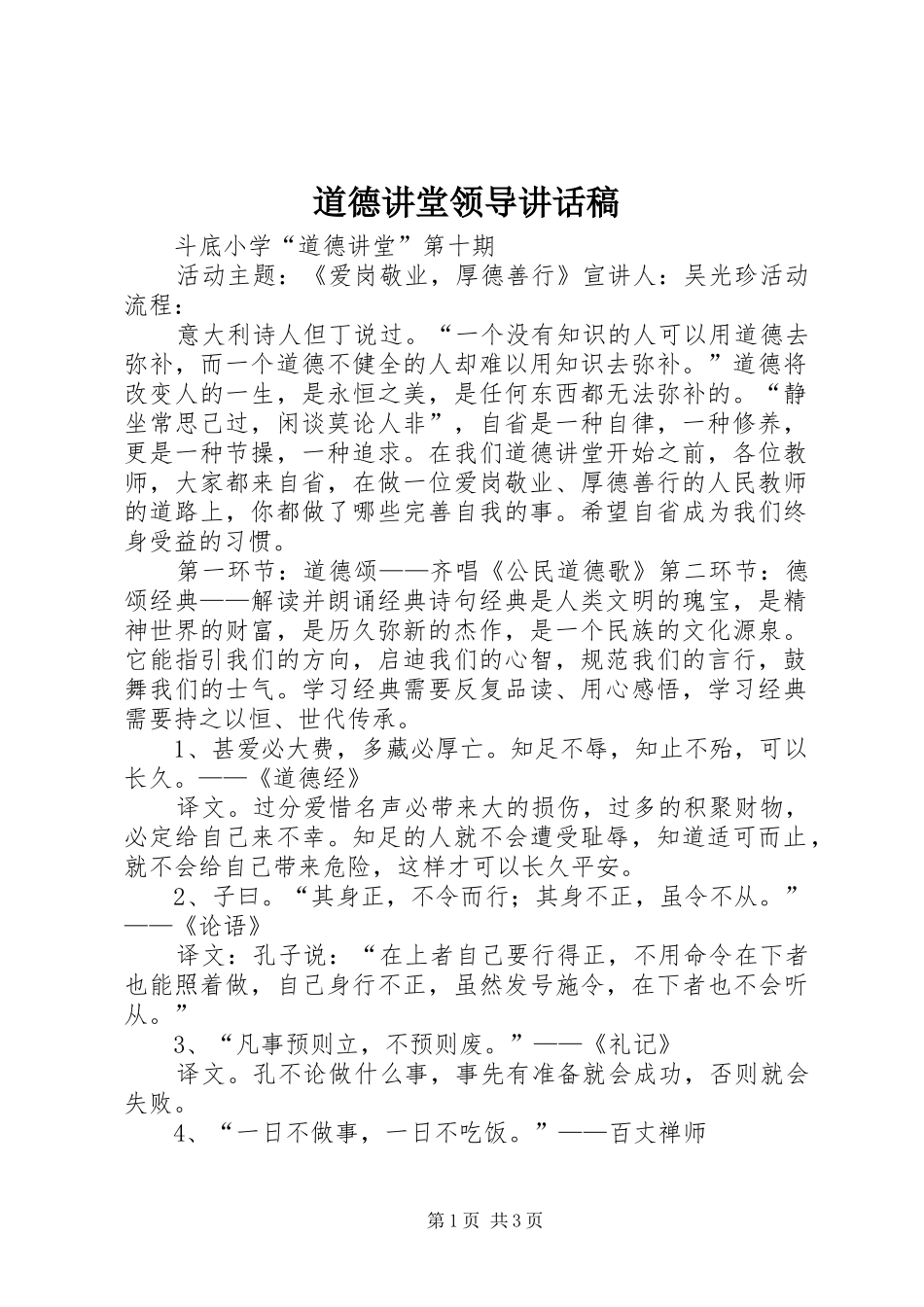 道德讲堂领导的讲话发言稿_第1页
