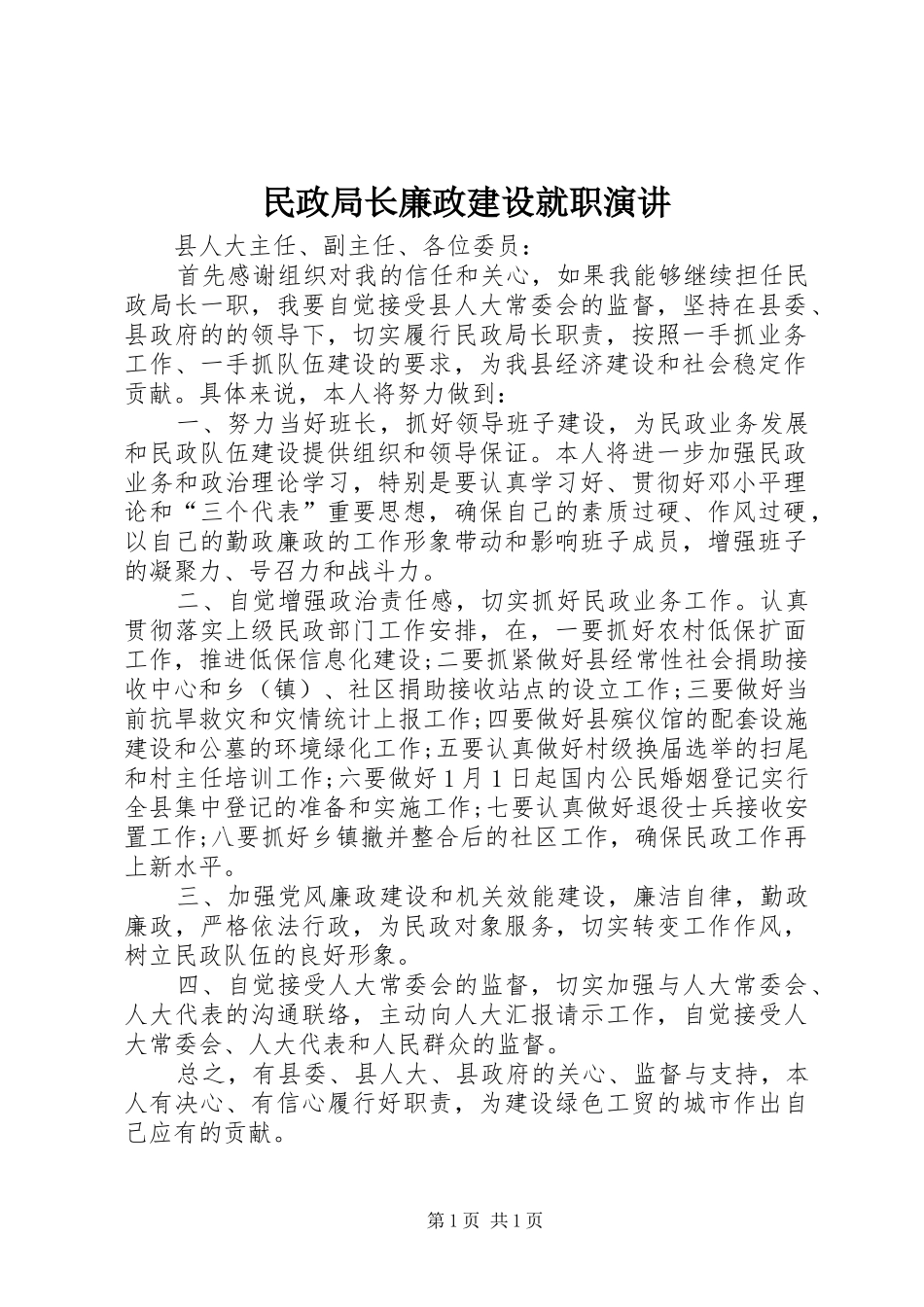 民政局长廉政建设就职演讲稿_第1页