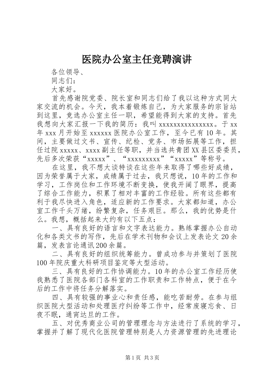 医院办公室主任竞聘演讲原稿_第1页