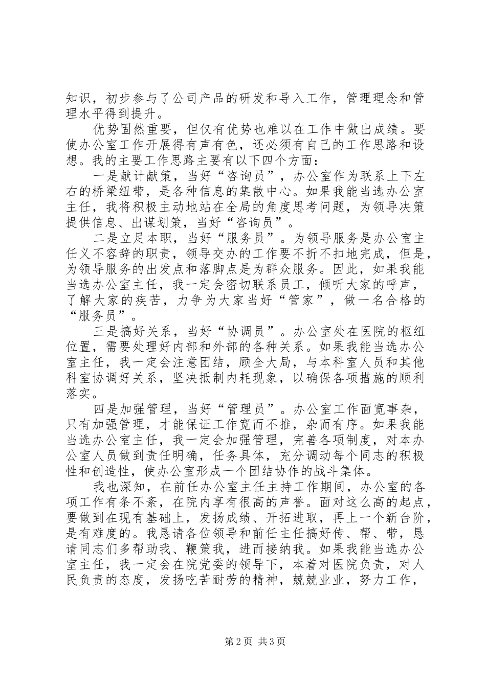 医院办公室主任竞聘演讲原稿_第2页