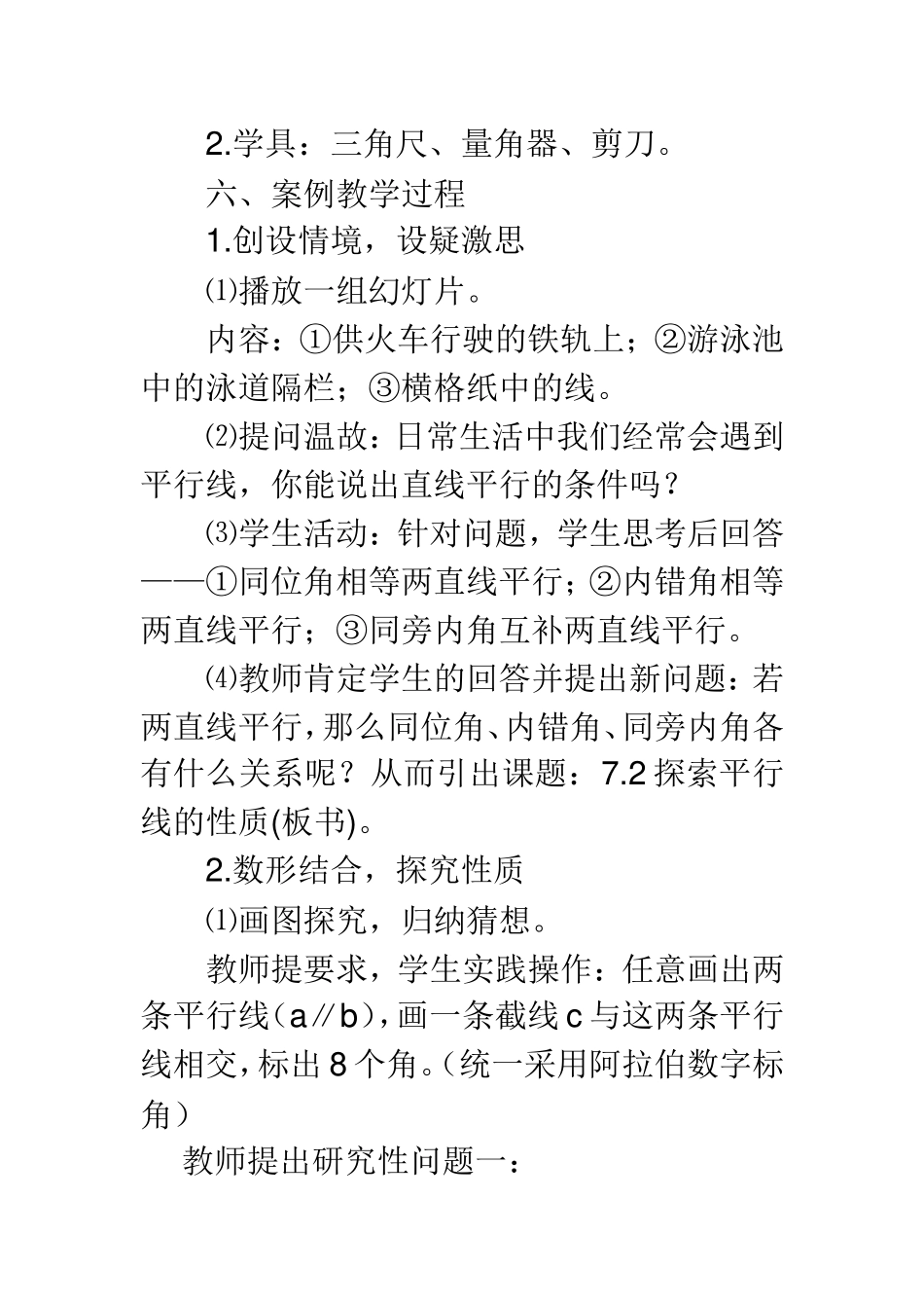 探索平行线的性质教学案例_第3页