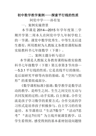 探索平行线的性质教学案例
