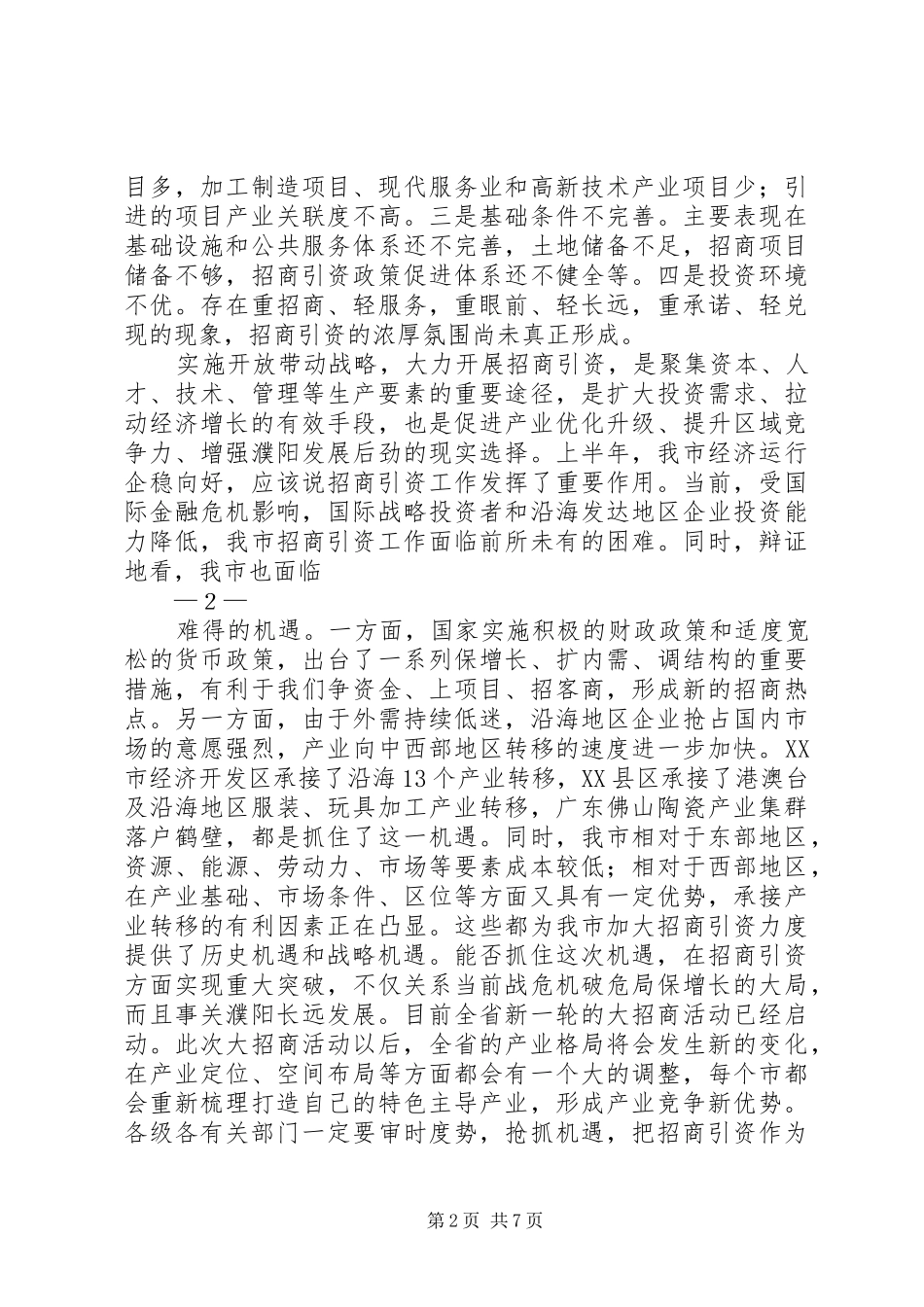 艳玲市长廉政工作会讲话(录音整理稿) (2)_第2页