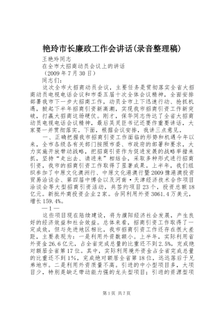 艳玲市长廉政工作会讲话(录音整理稿) (2)