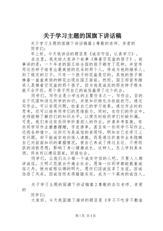 关于学习主题的国旗下讲话发言稿