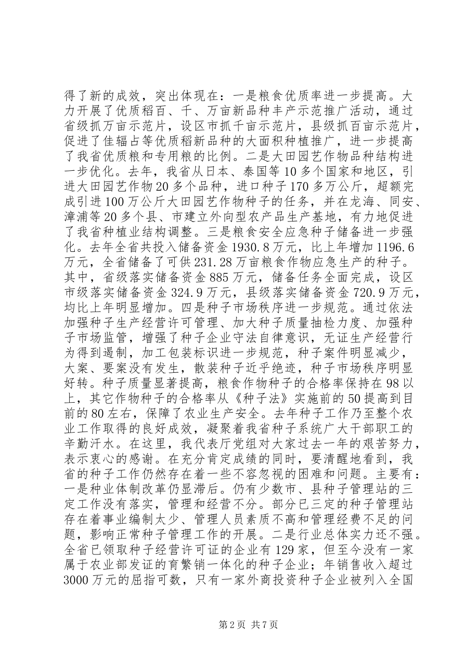 在种子工作会议上的讲话发言稿_第2页